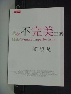 【書寶二手書T7/兩性關係_LCX】男女不完美主義_劉黎兒