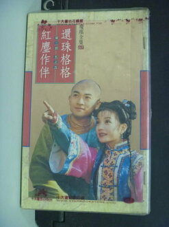 【書寶二手書T7/言情小說_HAL】還珠格格第二部 五之五 紅塵作伴_瓊瑤