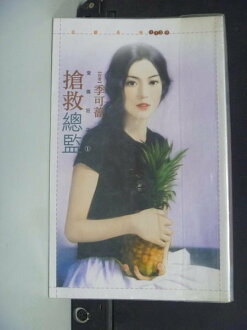 【書寶二手書T9/言情小說_HBO】搶救總監_季可薔