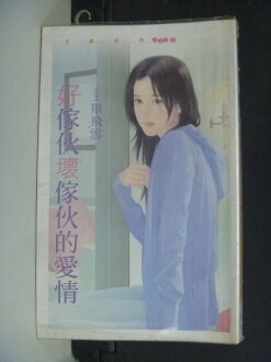 【書寶二手書T5/言情小說_HBN】好傢伙壞傢伙的愛情_單飛雪