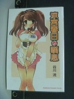 【書寶二手書T9/言情小說_HAP】涼宮春日的嘆息_陳惠莉, 谷川流