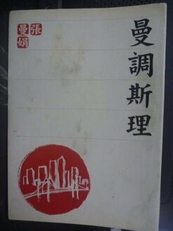 【書寶二手書T9/言情小說_GSY】曼調斯理_張曼娟