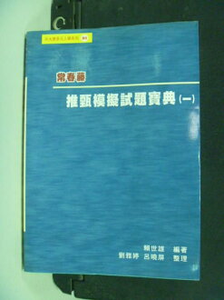 【書寶二手書T8/高中參考書_HRT】推甄模擬試題寶典(一)_賴世雄