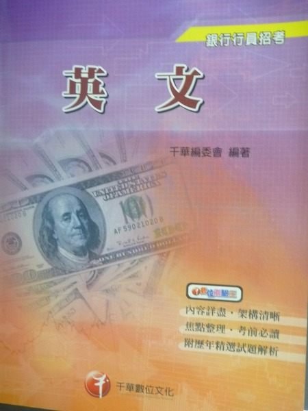 【書寶二手書T3／進修考試_ZFX】銀行招考-英文_千華編委會_附光碟