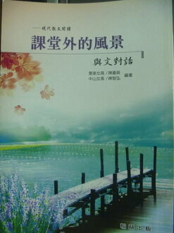 【書寶二手書T4/高中參考書_PIP】課堂外的風景-與文對話_陳智弘,陳嘉英