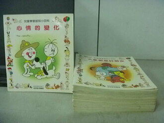 【書寶二手書T2/少年童書_RGS】兒童學習認知小百科_25本合售_心情變化等