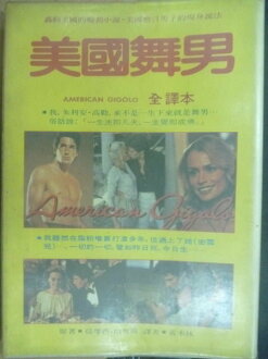【書寶二手書T3/一般小說_OHG】美國舞男_提摩西哈里斯_電影原著_李察基爾
