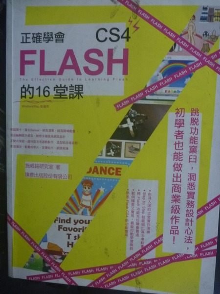 【書寶二手書T8／電腦_QGA】正確學會 Flash CS4 的16堂課_施威銘研究室_附光碟