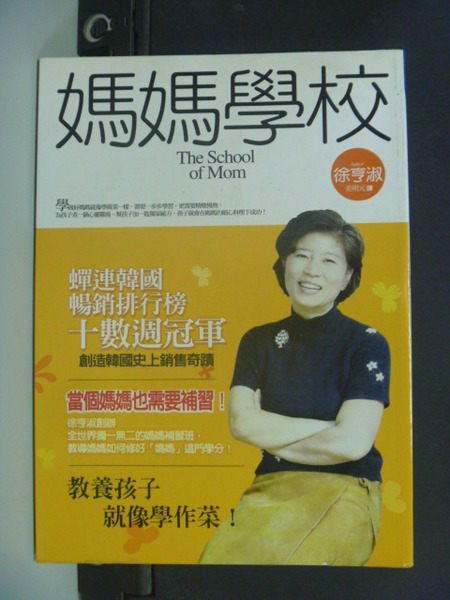 【書寶二手書T5／家庭_ICY】媽媽學校_徐衡淑