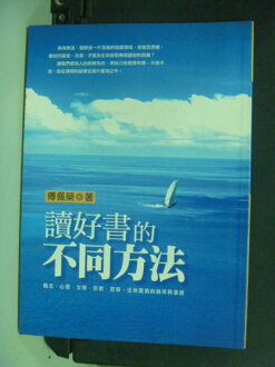 【書寶二手書T7/高中參考書_ICP】讀好書的不同方法_傅佩榮
