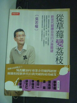 【書寶二手書T4/短篇_ICQ】從草苺變荔枝_吳若權