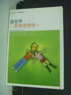 【書寶二手書T6/一般小說_JAP】這些年,二哥哥很想你_原價260_九把刀