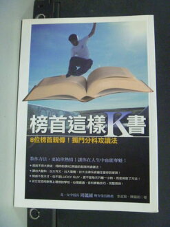 【書寶二手書T2/高中參考書_JCH】榜首這樣K書_原價260_李孟賢