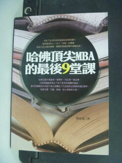 【書寶二手書T6/財經企管_LCL】哈佛頂尖MBA的最後9堂課_龔致遠