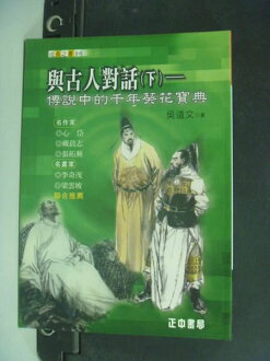 【書寶二手書T3/高中參考書_JCY】與古人對話(下)傳說中的千年葵花寶_吳道文