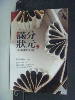 【書寶二手書T7/高中參考書_JDP】滿分狀元,這樣K出來的_聯合報編輯部