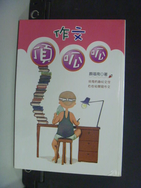 【書寶二手書T6／國中小參考書_JDS】作文頂呱呱_顏福南