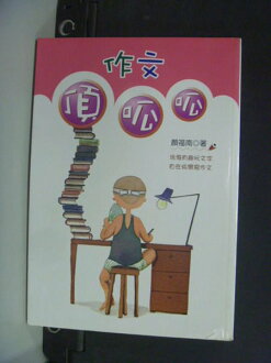 【書寶二手書T6/國中小參考書_JDS】作文頂呱呱_顏福南