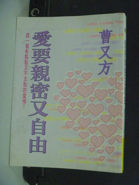 【書寶二手書T4／兩性關係_JEZ】愛要親密又自由_原價220_曹文方
