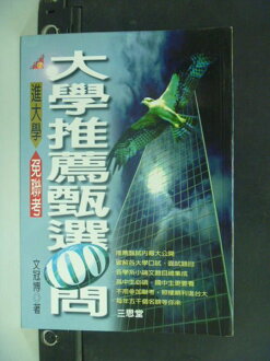 【書寶二手書T2/高中參考書_KFB】大學推薦甄選100問_文冠博