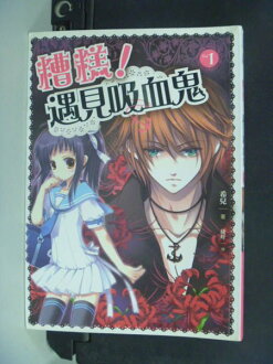 【書寶二手書T2/一般小說_KGQ】糟糕!遇見吸血鬼(01)_希兒