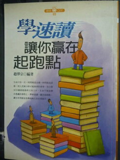 【書寶二手書T7/高中參考書_GGK】學速讀讓 贏在起跑點_趙澤宗