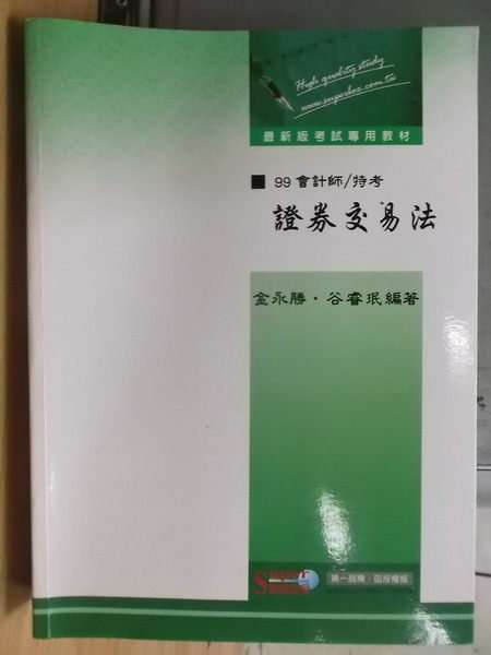 【書寶二手書T5／進修考試_WET】證卷交易法_民99_金永勝等_原價600元