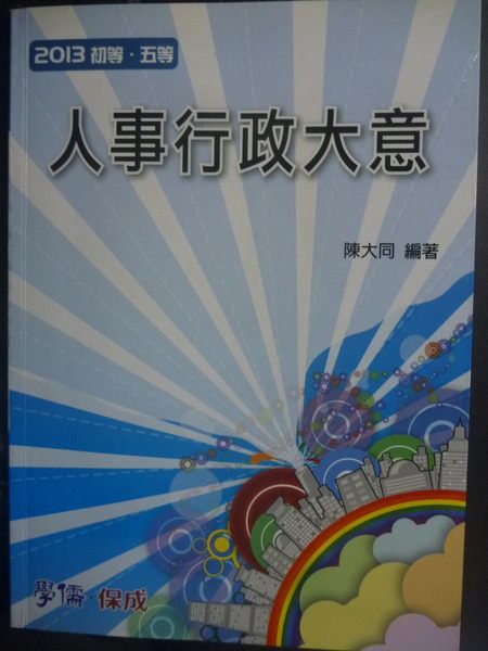 【書寶二手書T6／進修考試_ZKP】2013初等.五等-人事行政大意3/e_陳大同