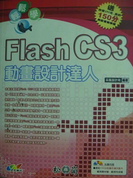 【書寶二手書T5／電腦_PNB】輕鬆學Flash CS3動畫設計達人_采風設計苑_有光碟