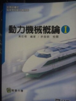 【書寶二手書T7/高中參考書_ZAQ】動力機械?論I 2/e_黃旺根_附習作簿