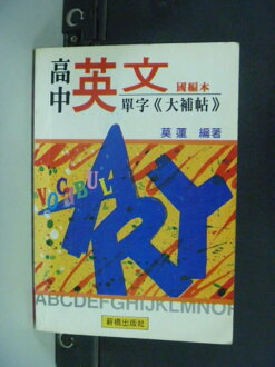 【書寶二手書T4/高中參考書_KPM】高中英文單字大補帖_莫蓮編