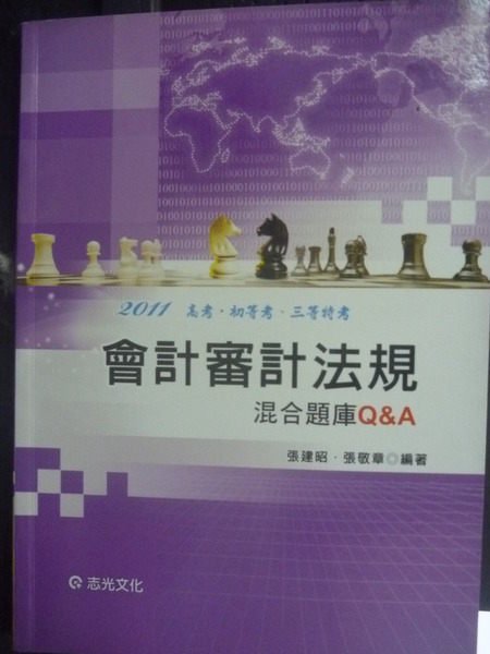 【書寶二手書T2／進修考試_YIZ】高考初三等-會計審計法規混合題庫Q&A_張建昭