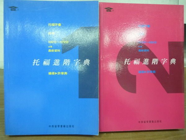 【書寶二手書T8／語言學習_KCA】托福進階字典_1993年_1~2集合售