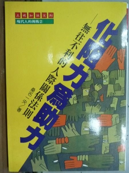 【書寶二手書T8／心理_HPN】化阻力為助力_桑名一央