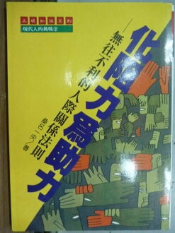 【書寶二手書T8/心理_HPN】化阻力為助力_桑名一央