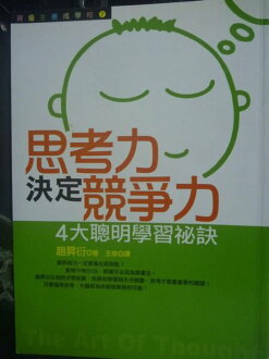 【書寶二手書T4/高中參考書_GHW】思考力決定競爭力_王俊, 趙昇衍