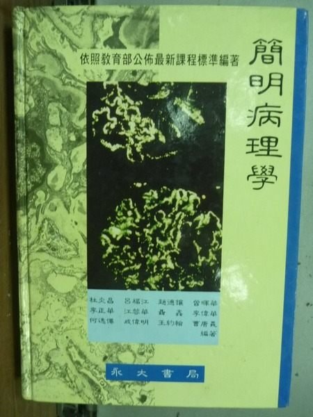 【書寶二手書T2／大學理工醫_OER】簡明病理學_杜炎昌等著_1997年_原價450