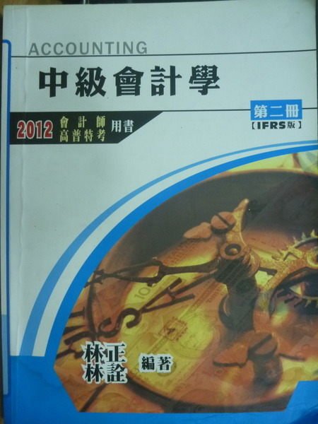 【書寶二手書T4／進修考試_ZIS】中級會計學_第二冊_2011年_原價500_IFRS版