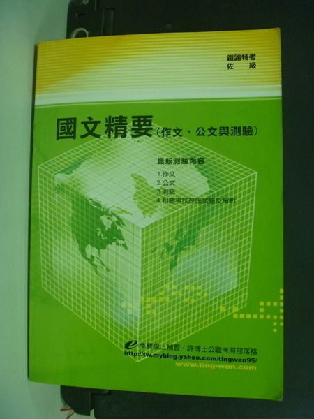 【書寶二手書T4／進修考試_MHZ】鐵路特考_國文精要(測驗題型)_原價500_程銘山