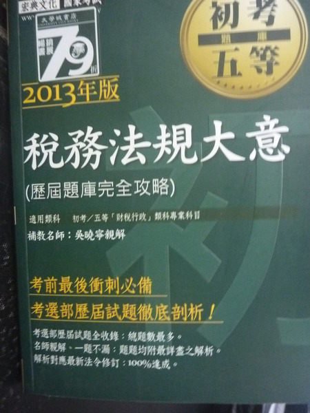 【書寶二手書T8／進修考試_ZCW】初等五等-稅務法規大意102歷屆題庫功略_吳曉寧