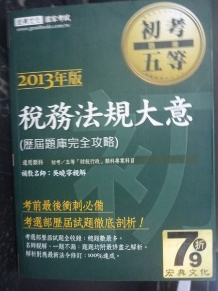 【書寶二手書T6／進修考試_ZDH】初等五等-稅務法規大意102歷屆題庫功略_吳曉寧