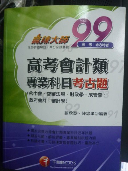 【書寶二手書T9／進修考試_XFH】高考會計類專業科目考古題_歐欣亞