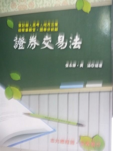 【書寶二手書T7／進修考試_WEO】證卷分析檢查事務-證券交易法_金永勝