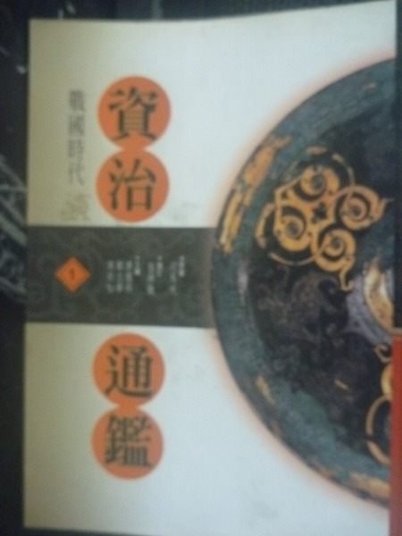 【書寶二手書T6／歷史_ZDJ】資治通鑑 (一)_司馬光