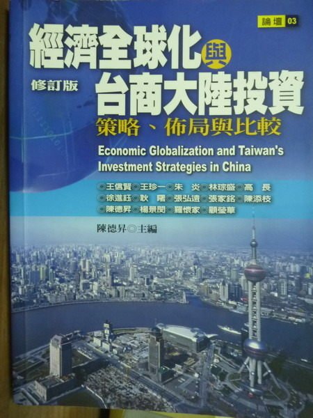 【書寶二手書T5／財經企管_QLZ】經濟全球化與台商大陸投資_陳德昇/主編