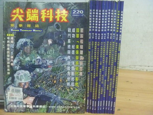 <br/><br/>  【書寶二手書T3／軍事_RHD】尖端科技_209~220期_12本合售_山地作戰等<br/><br/>