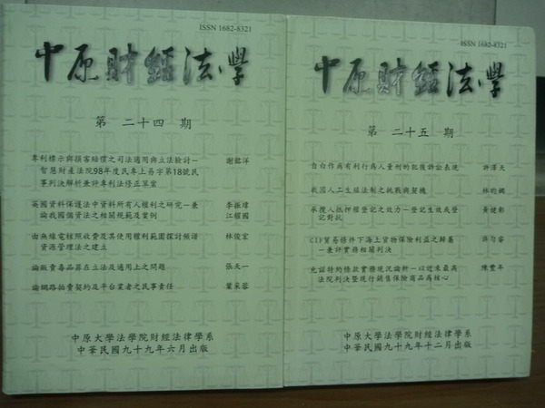 【書寶二手書T3／大學商學_KQY】中原財經法學_第24&25期_2本合售