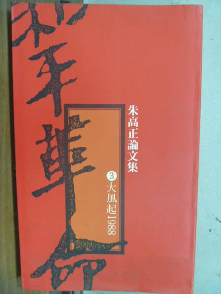 【書寶二手書T3／社會_OGE】和平革命_朱高正