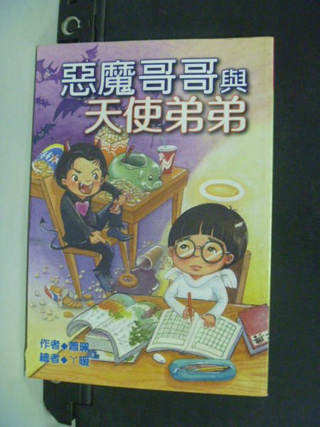 【書寶二手書T6／兒童文學_LRJ】惡魔哥哥與天使弟弟_蕭珮