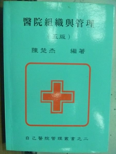 【書寶二手書T9／財經企管_OHA】醫院組織與管理_陳楚杰